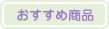$B$*$9$9$a>&IJ(J